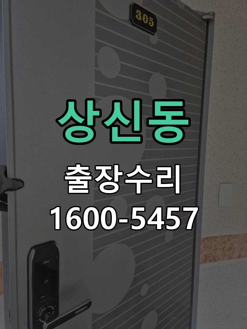 상신동 잠금장치 동작 확인