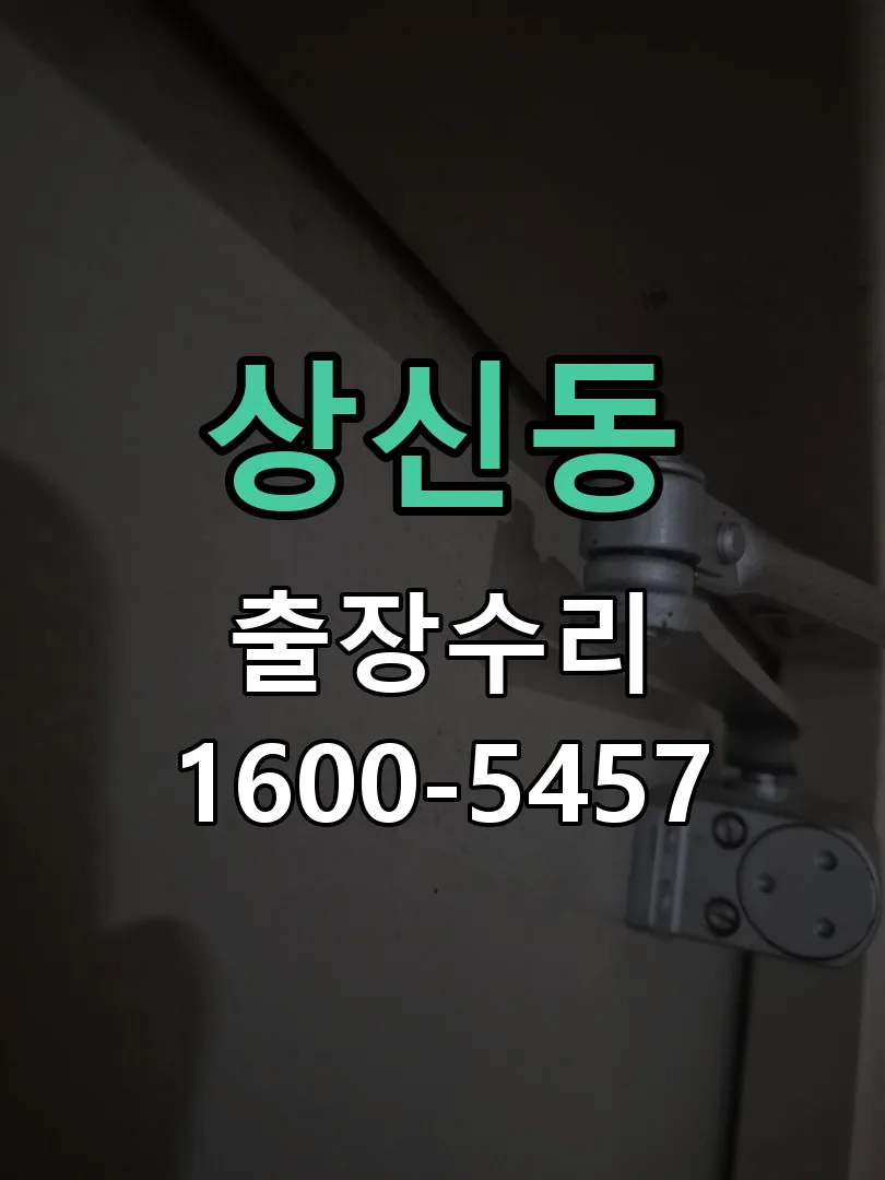 상신동 교체 작업 진행