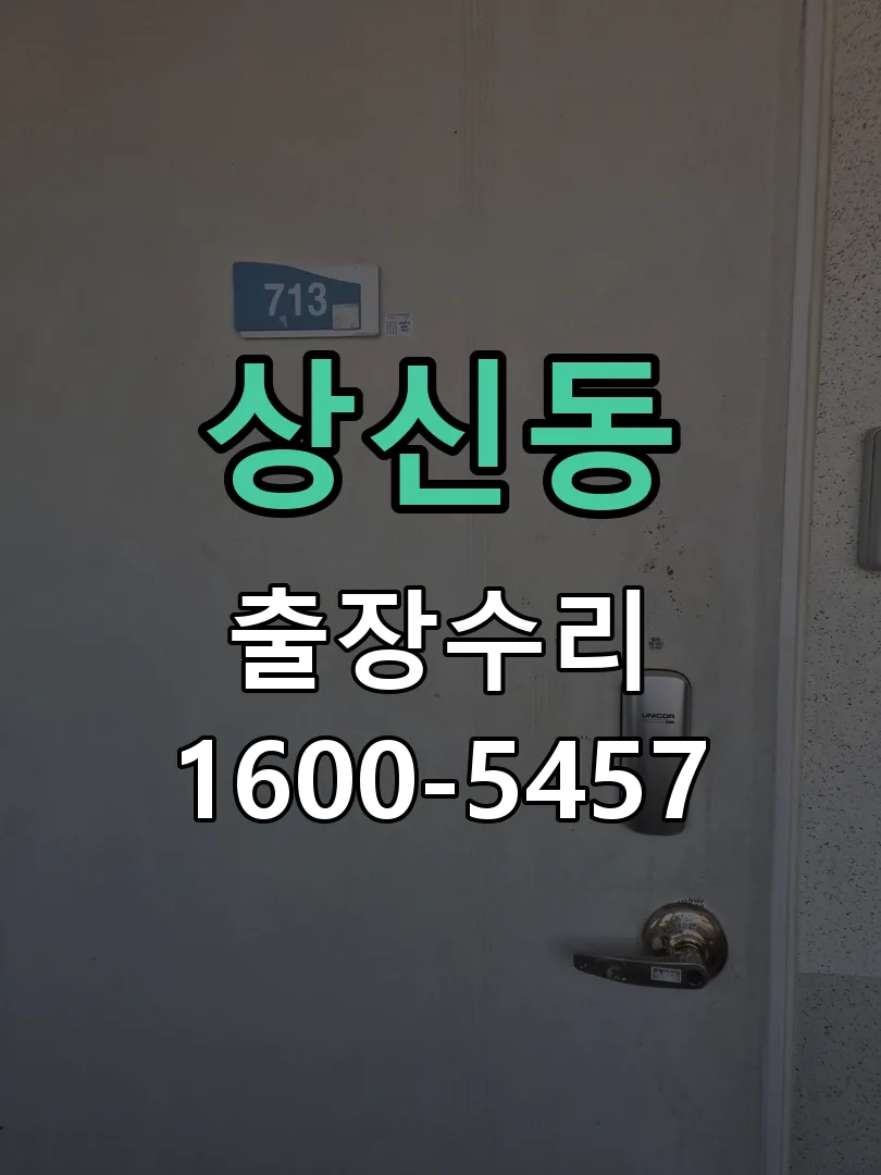 상신동 배선·접점 정리