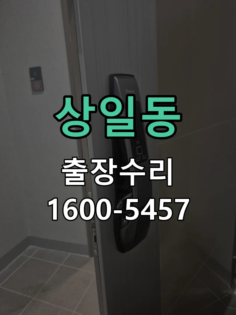 상일동 도어락 열쇠 출장 수리
