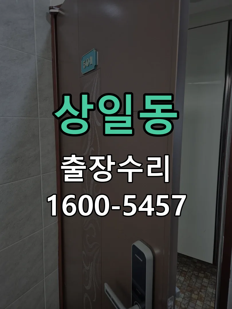 상일동 현장 도착 후 상태 확인