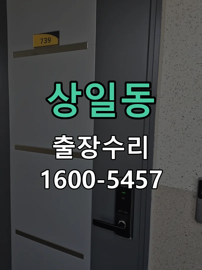 상일동 문틀 정렬 확인