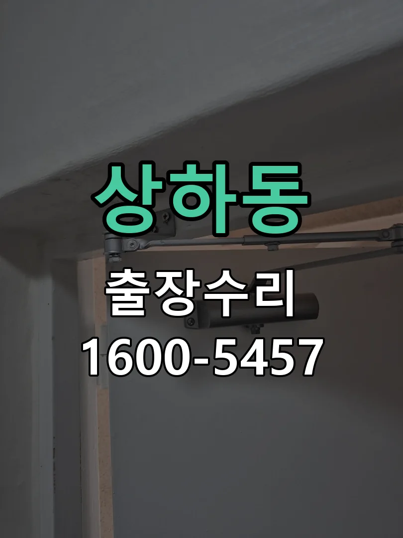상하동 도어락 열쇠 출장 수리