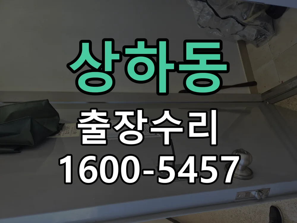 상하동 도어락 열쇠 출장 수리