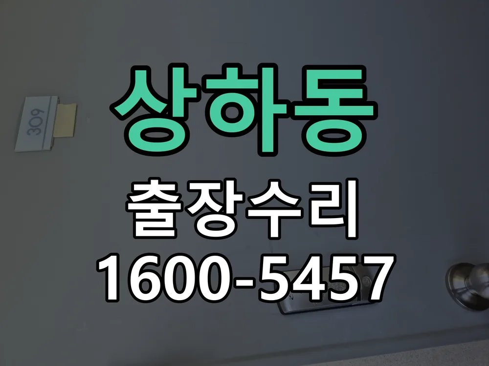 상하동 현장 도착 후 상태 확인