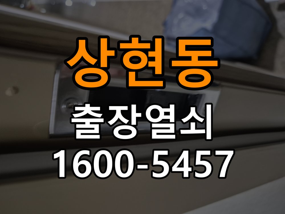 상현동열쇠 다세대주택 현관문 처짐 및 도어클로저 속도 조절 참고 사진 2