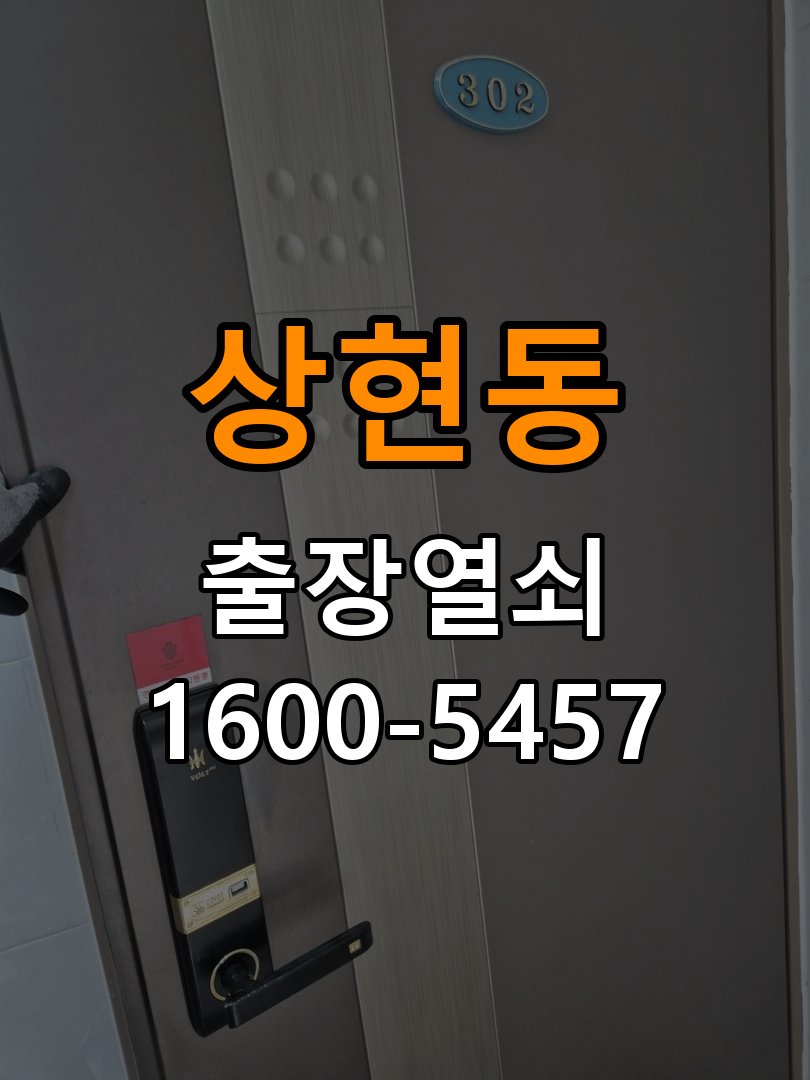 상현동열쇠 다세대주택 현관문 처짐 및 도어클로저 속도 조절 참고 사진 4