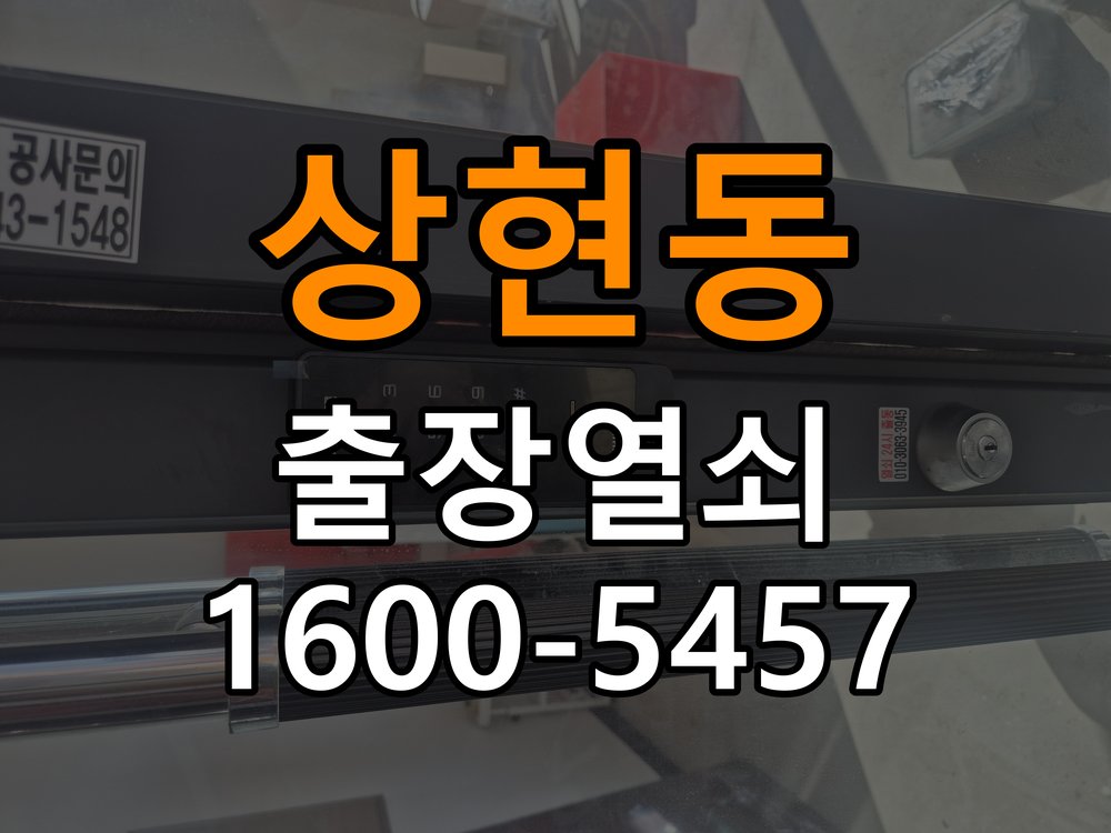 상현동 상가 원룸 오피스텔 무타공 도어락 설치 - 증상이 간헐적으로 나타날 때 점검 상가 출입 공간에서 임대 계약상 문에 구멍을 뚫지 못해 번호키 설치를 망설임. 이 글의 점검 목적: 정상 작동할 때와 문제가 발생할 때의 조건 차이를 기록 현장 출장