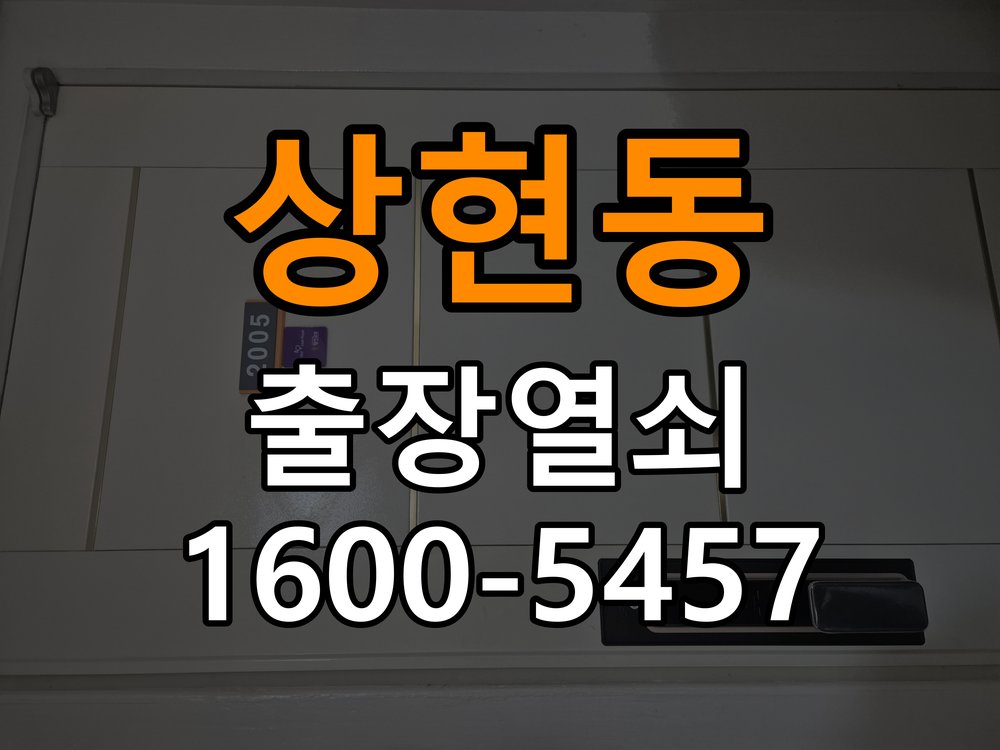 상현동 상가 원룸 오피스텔 무타공 도어락 설치 - 증상이 간헐적으로 나타날 때 점검 작업 완료 후 정상 작동 확인