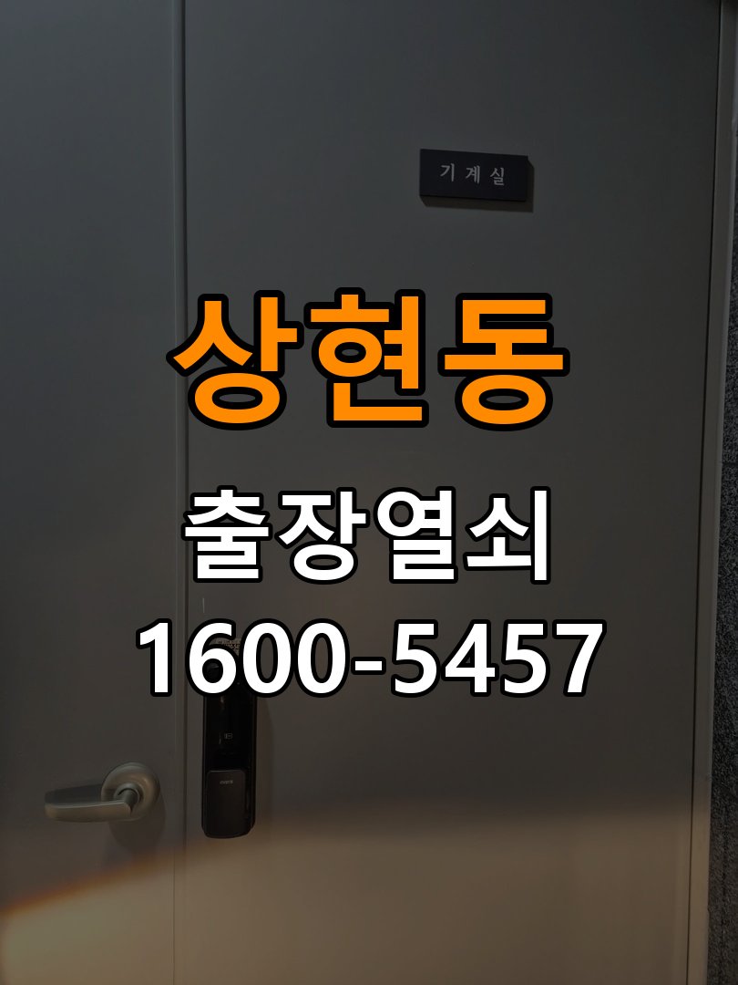 상현동 상가 원룸 오피스텔 무타공 도어락 설치 - 증상이 간헐적으로 나타날 때 점검 작업 완료 후 정상 작동 확인