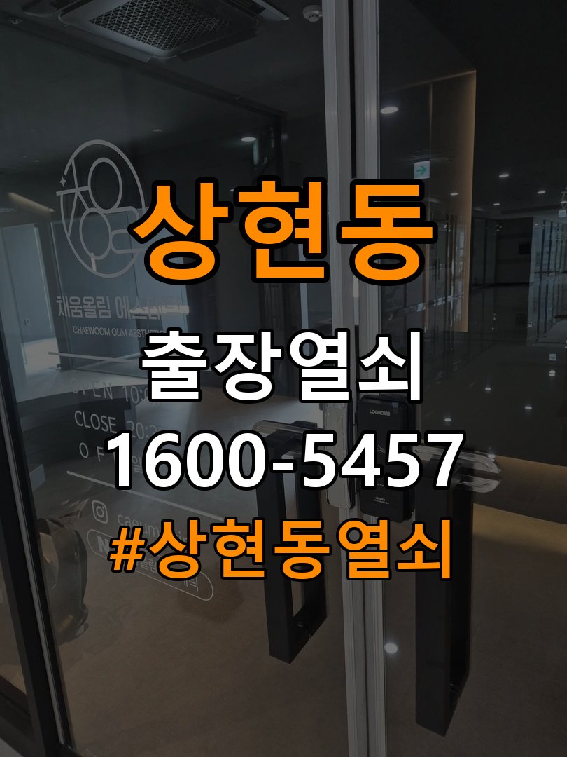 상현동 상가 원룸 오피스텔 무타공 도어락 설치 - 증상이 간헐적으로 나타날 때 점검 작업 완료 후 정상 작동 확인