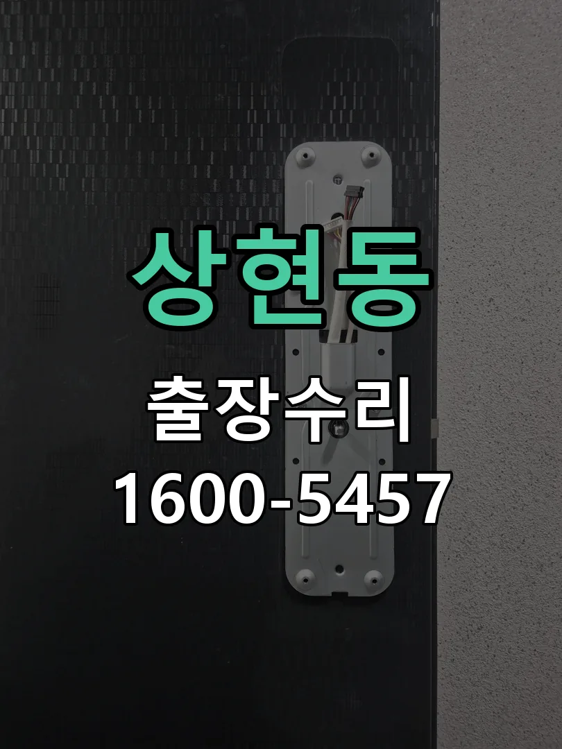 상현동 도어락 열쇠 출장 수리
