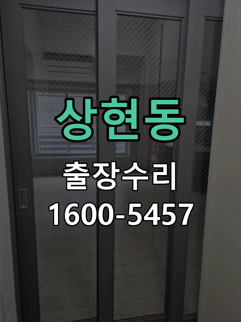 상현동 현장 도착 후 상태 확인