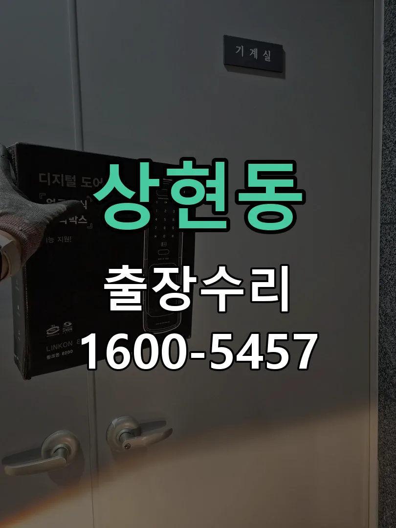 상현동 배선·접점 정리