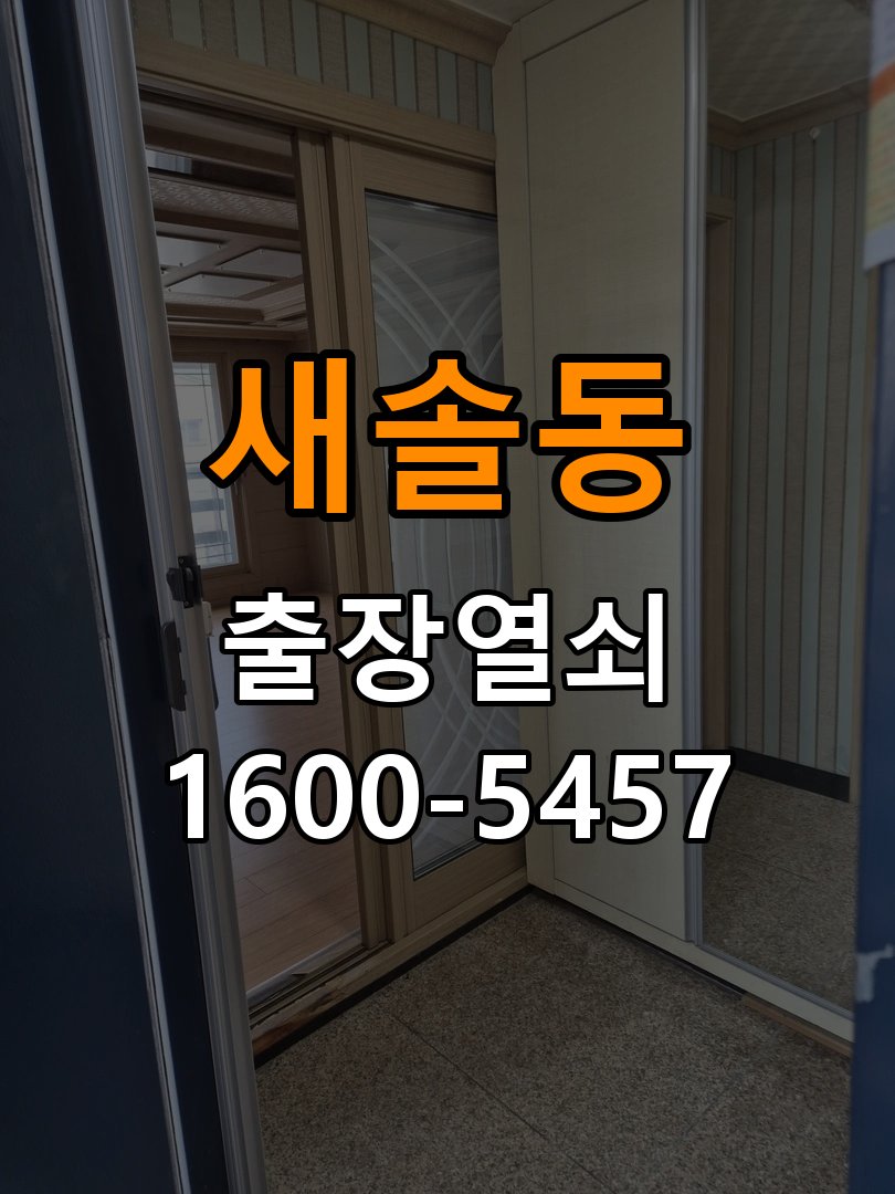 새솔동 상가 도어락 교체 전에 문 여는 방향 확인하는 방법 - 이사 전후 상태 확인 상가 출입 공간에서 장착하려는 손잡이 방향과 문의 방향이 다름. 이 글의 점검 목적: 이전 사용 상태와 이사 후 설정·장착 변화 여부를 확인 현장 출장