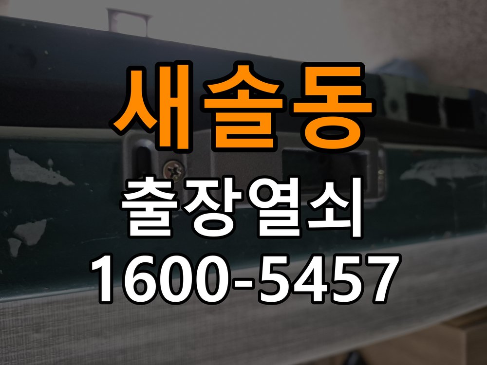 새솔동 상가 도어락 교체 전에 문 여는 방향 확인하는 방법 - 이사 전후 상태 확인 방향 호환 손잡이 정밀 점검 및 교체