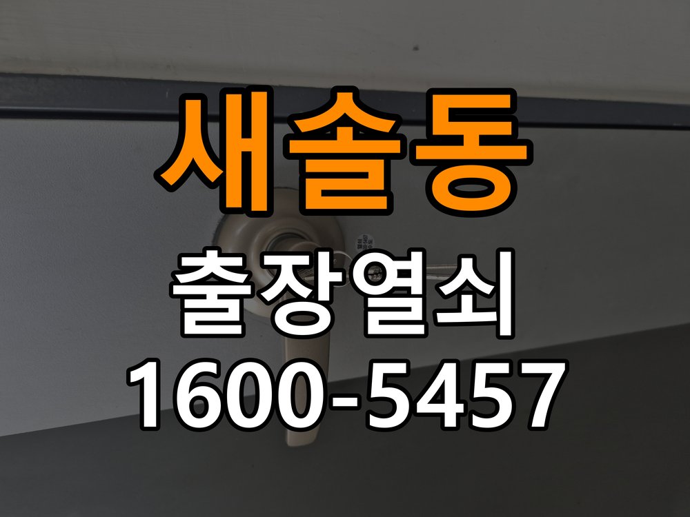새솔동 상가 도어락 교체 전에 문 여는 방향 확인하는 방법 - 이사 전후 상태 확인 작업 완료 후 정상 작동 확인