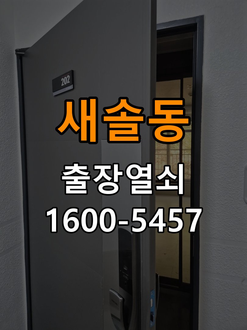 새솔동도어락 번호키 출장 설치 24시열쇠 옥탑방 월세집 노후 제품 점검 및 교체 조건 참고 사진 2