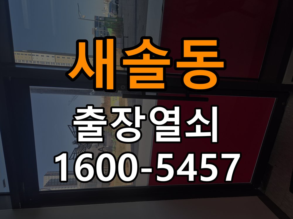 새솔동도어락 번호키 출장 설치 24시열쇠 옥탑방 월세집 노후 제품 점검 및 교체 조건 참고 사진 3