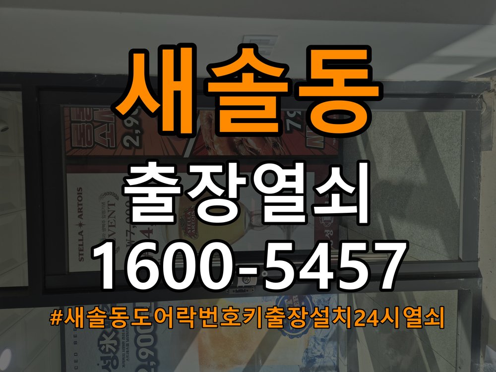 새솔동도어락 번호키 출장 설치 24시열쇠 옥탑방 월세집 노후 제품 점검 및 교체 조건 참고 사진 4