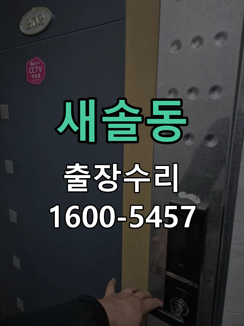 새솔동 현장 도착 후 상태 확인