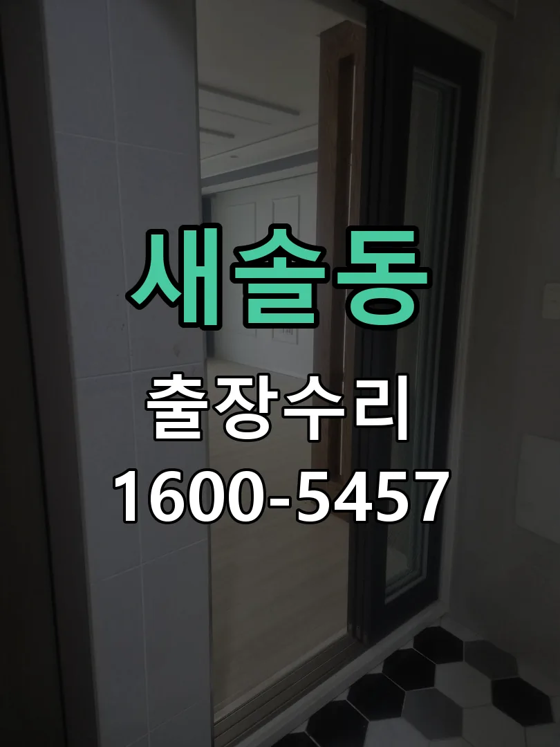 새솔동 본체 분리 및 내부 점검