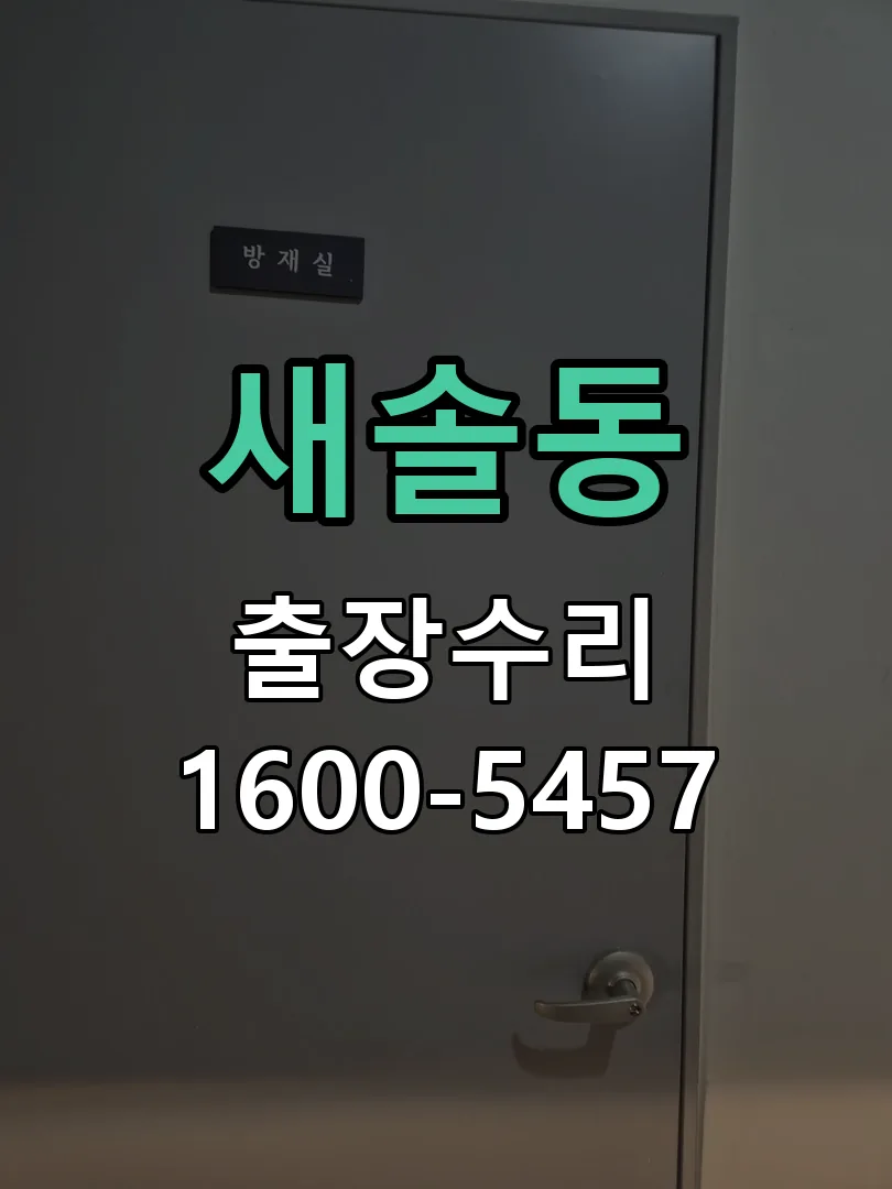 새솔동 잠금장치 동작 확인