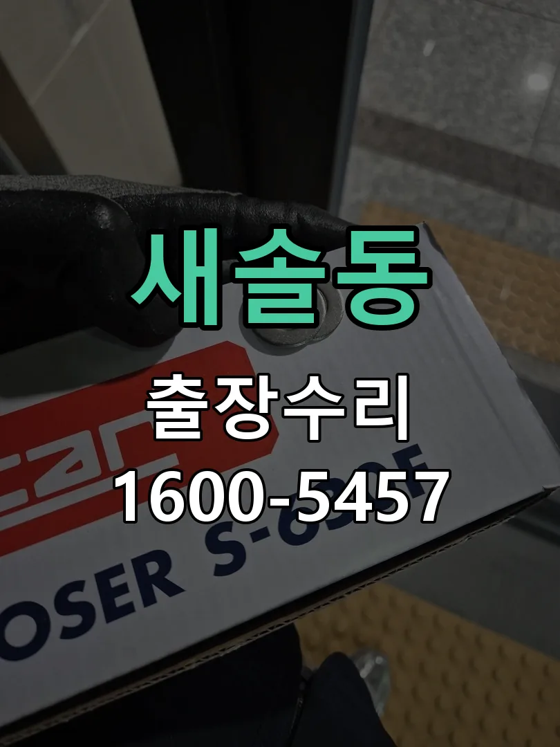 새솔동 교체 작업 진행