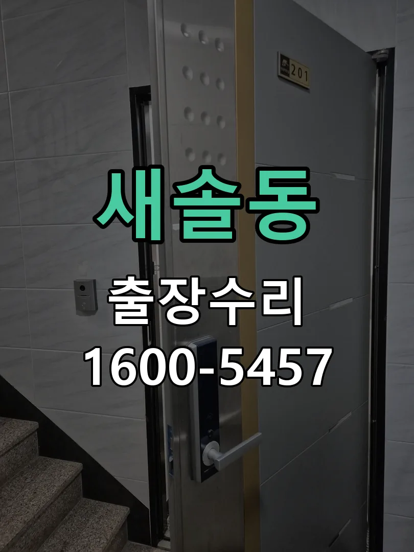 새솔동 문틀 정렬 확인