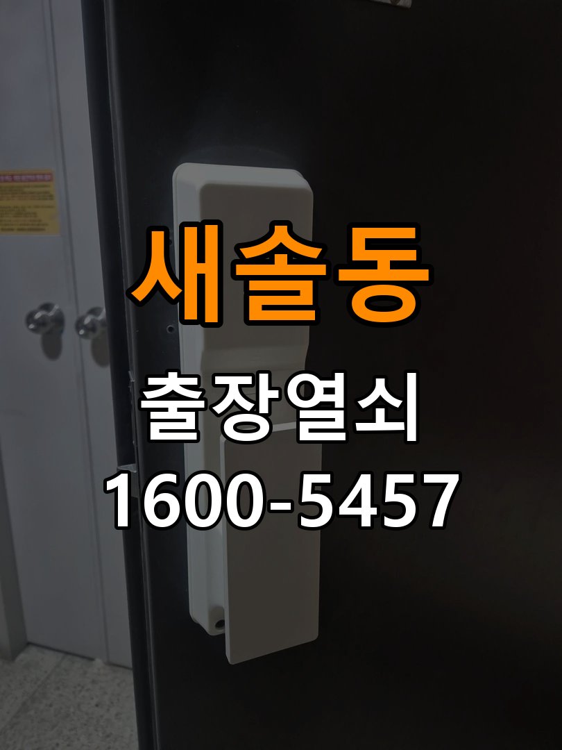 새솔동 사무실 이사 후 현관 도어락 교체 및 비번 변경 - 혼자 조작하기 전 주의사항 최신형 무타공 주키 디지털 도어락 및 마스터 보강판 정밀 점검 및 교체