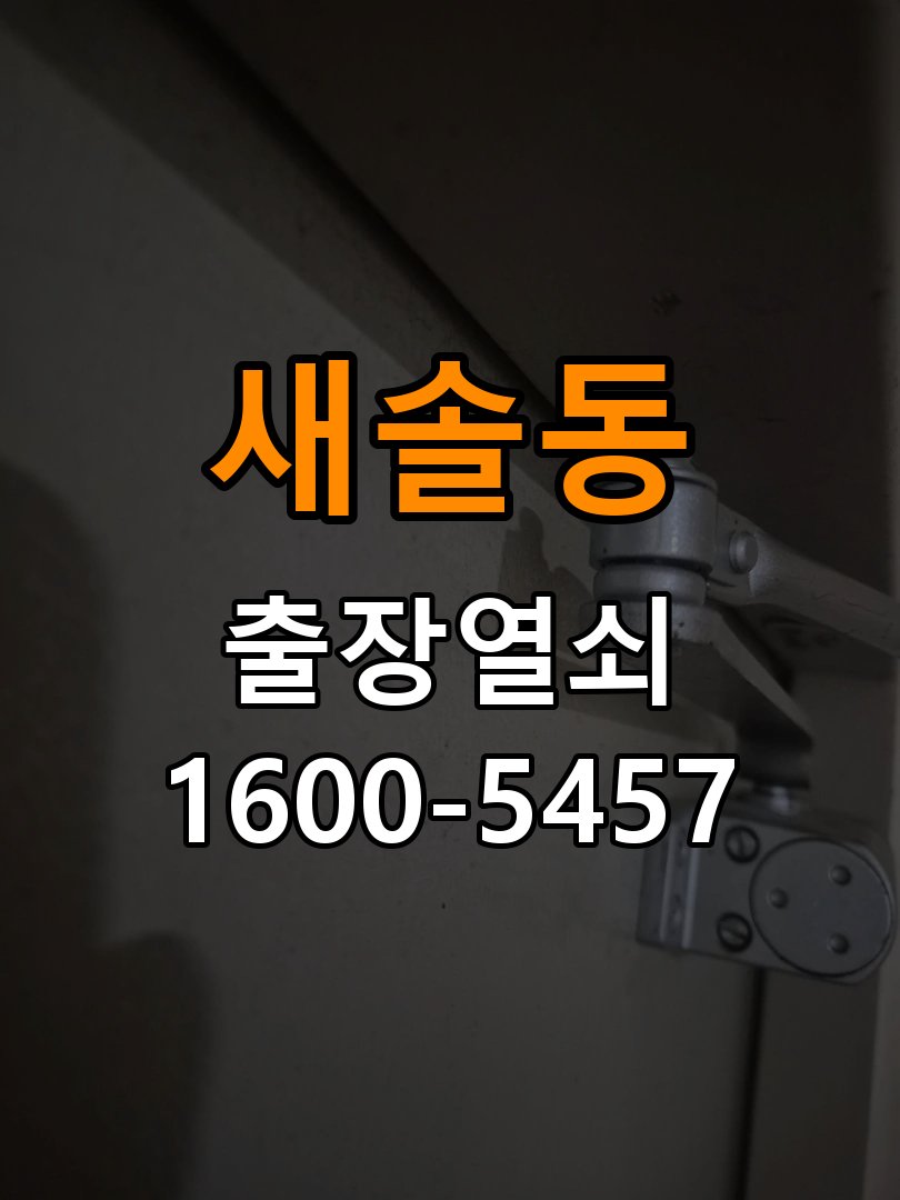 새솔동 사무실 이사 후 현관 도어락 교체 및 비번 변경 - 혼자 조작하기 전 주의사항 작업 완료 후 정상 작동 확인