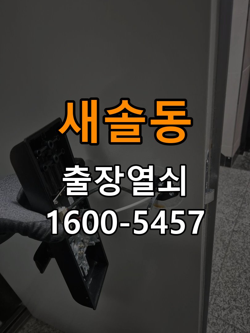 새솔동 사무실 이사 후 현관 도어락 교체 및 비번 변경 - 혼자 조작하기 전 주의사항 작업 완료 후 정상 작동 확인