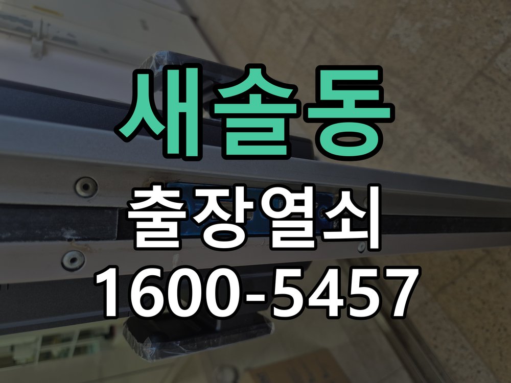 새솔동 상가 유리문 번호키 터치 안됨 수리 강화유리문 번호키 화면에 터치 인식이 되지 않아 출입 불가 현장 출장