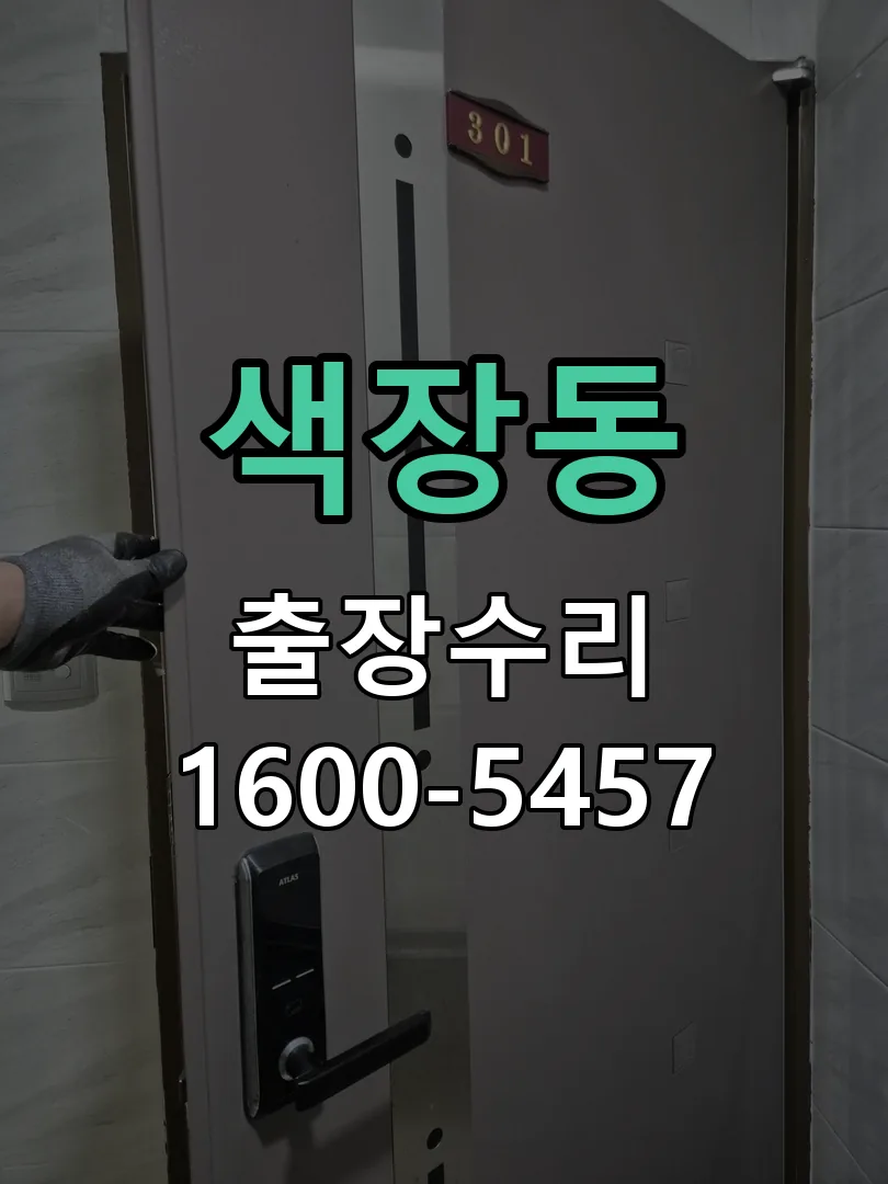 색장동 잠금장치 동작 확인