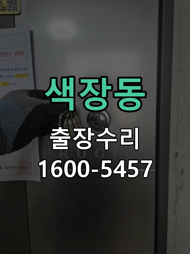 색장동 교체 작업 진행