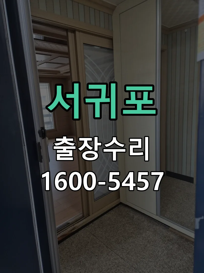 서귀포 잠금장치 동작 확인