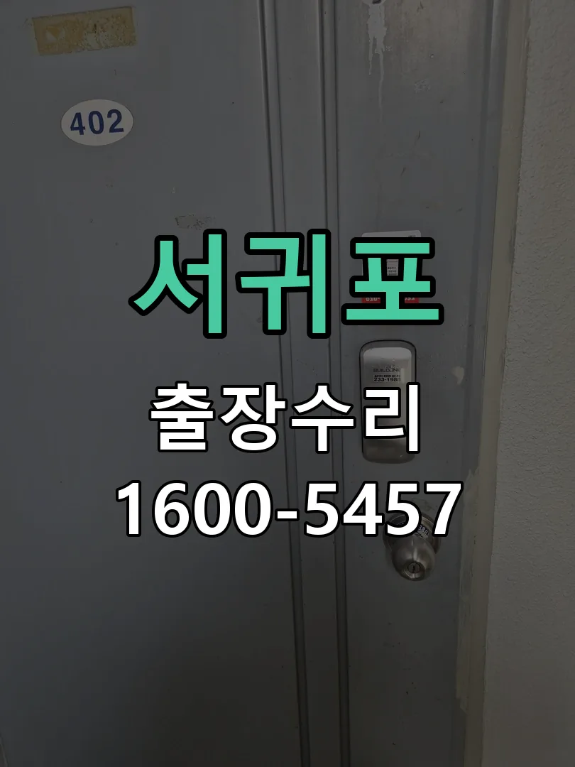 서귀포 배선·접점 정리