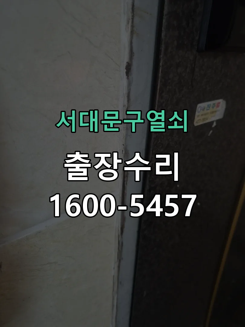 경기 도어락 열쇠 출장 수리