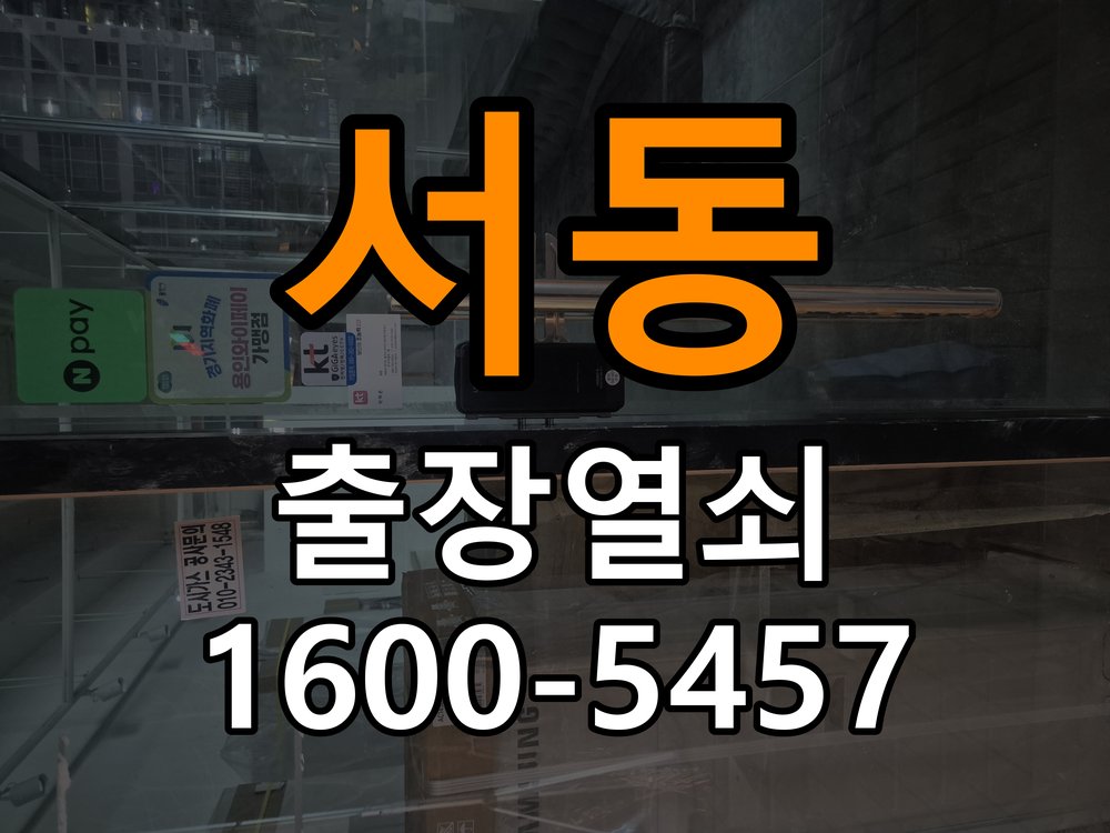 서동열쇠 원룸 도어락 타공 규격 확인 및 교체 전 필수 체크리스트 참고 사진 1