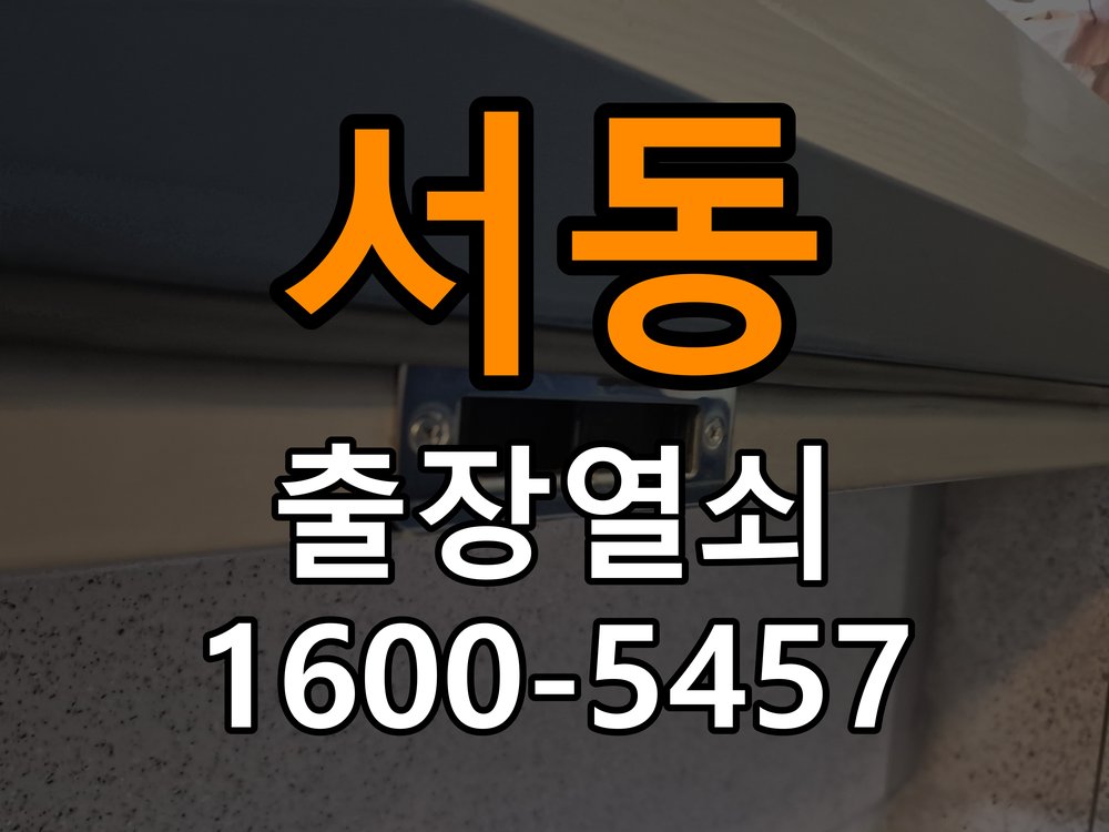 서동열쇠 원룸 도어락 타공 규격 확인 및 교체 전 필수 체크리스트 참고 사진 2