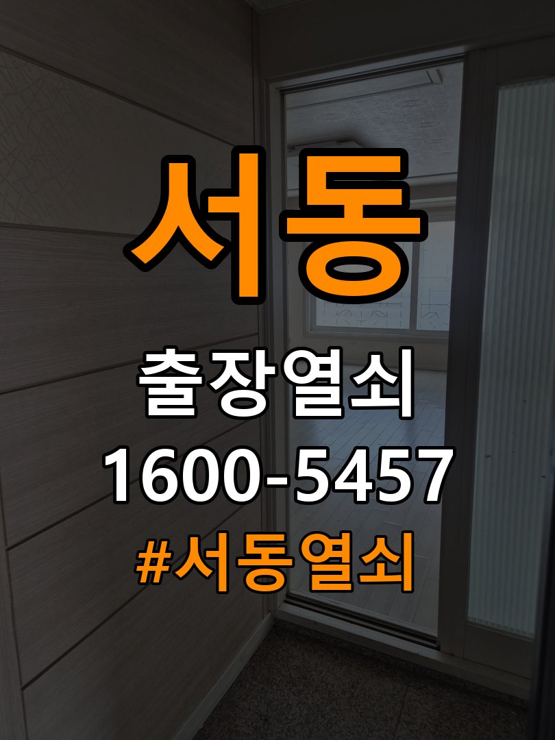 서동열쇠 원룸 도어락 타공 규격 확인 및 교체 전 필수 체크리스트 참고 사진 3