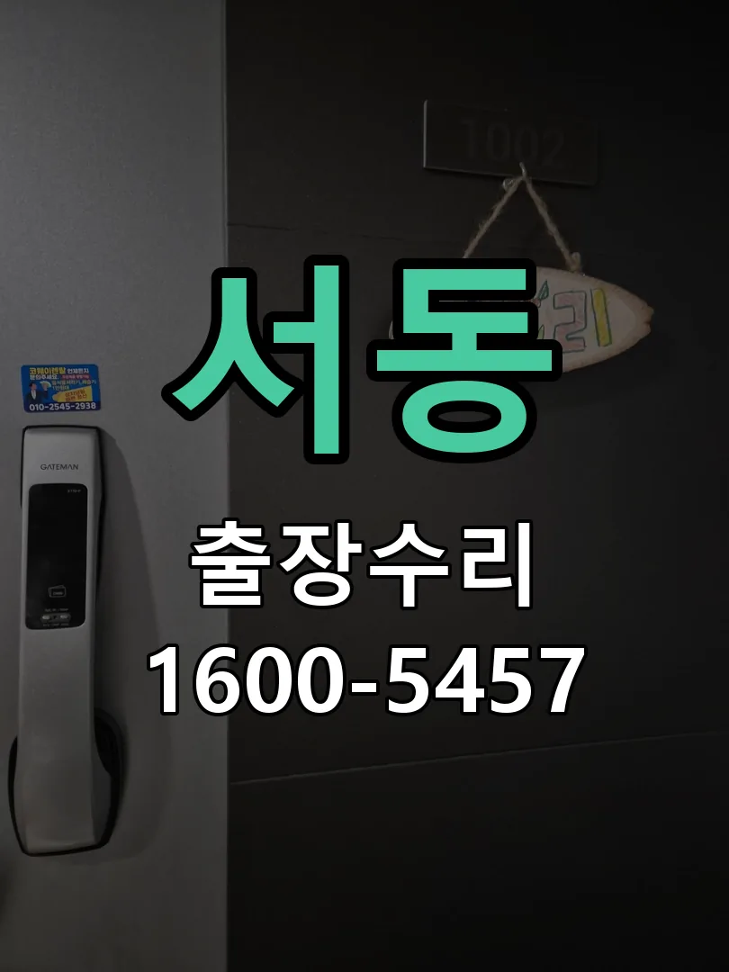 서동 도어락 열쇠 출장 수리