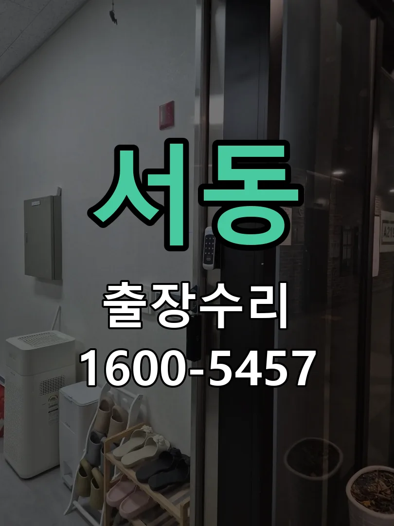 서동 현장 도착 후 상태 확인