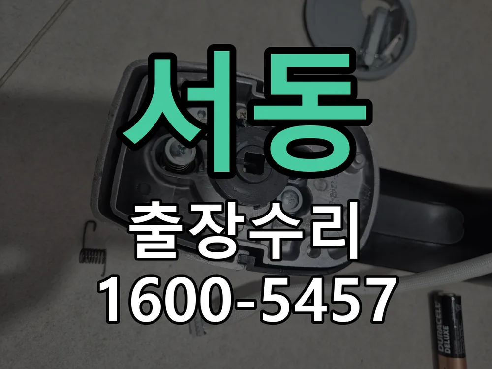 서동 잠금장치 동작 확인