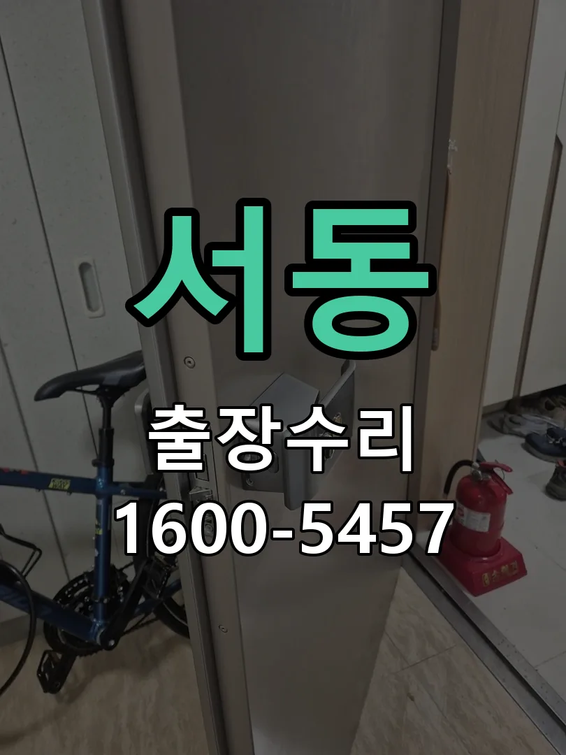 서동 배선·접점 정리