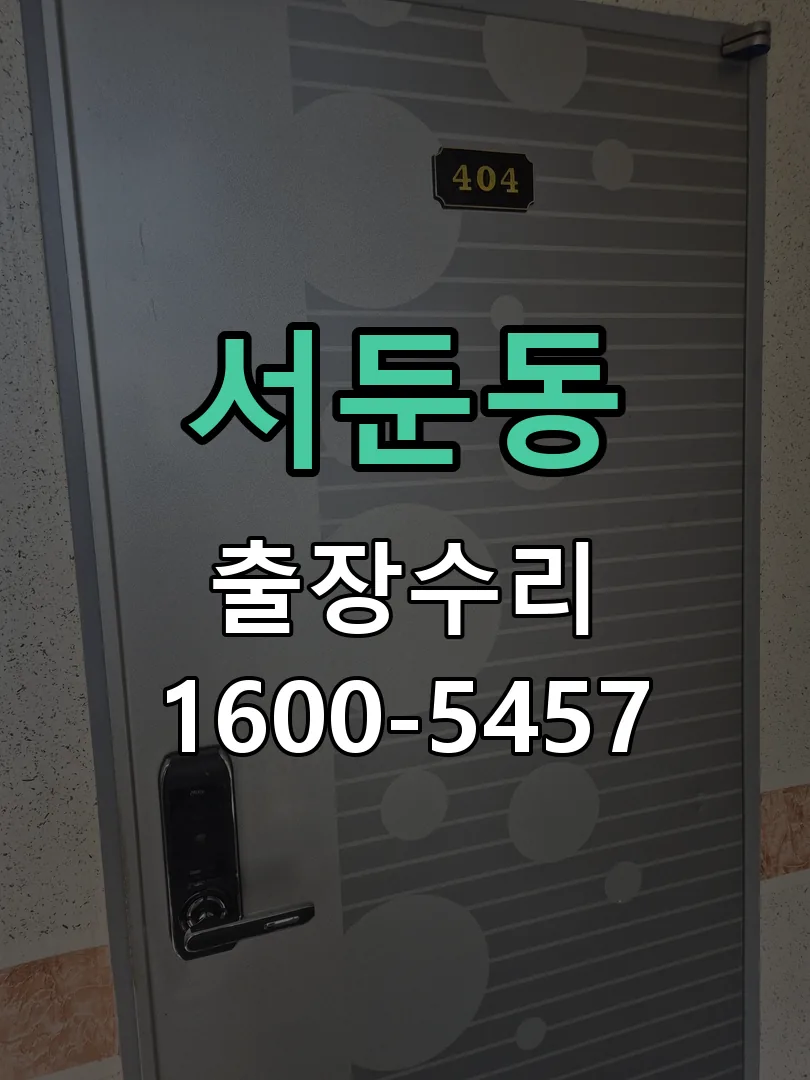서둔동 도어락 열쇠 출장 수리