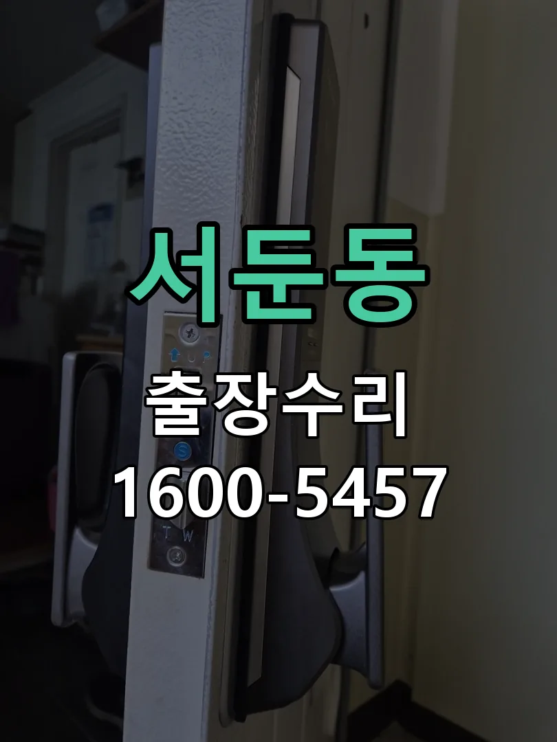 서둔동 현장 도착 후 상태 확인
