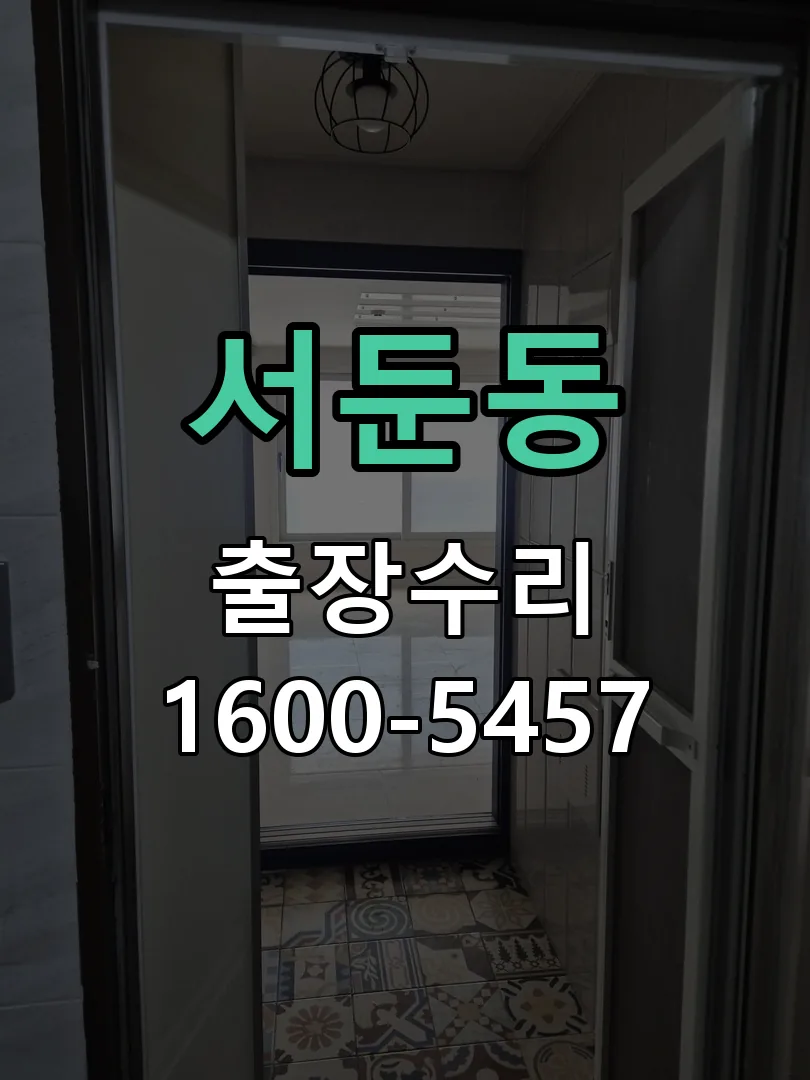 서둔동 잠금장치 동작 확인