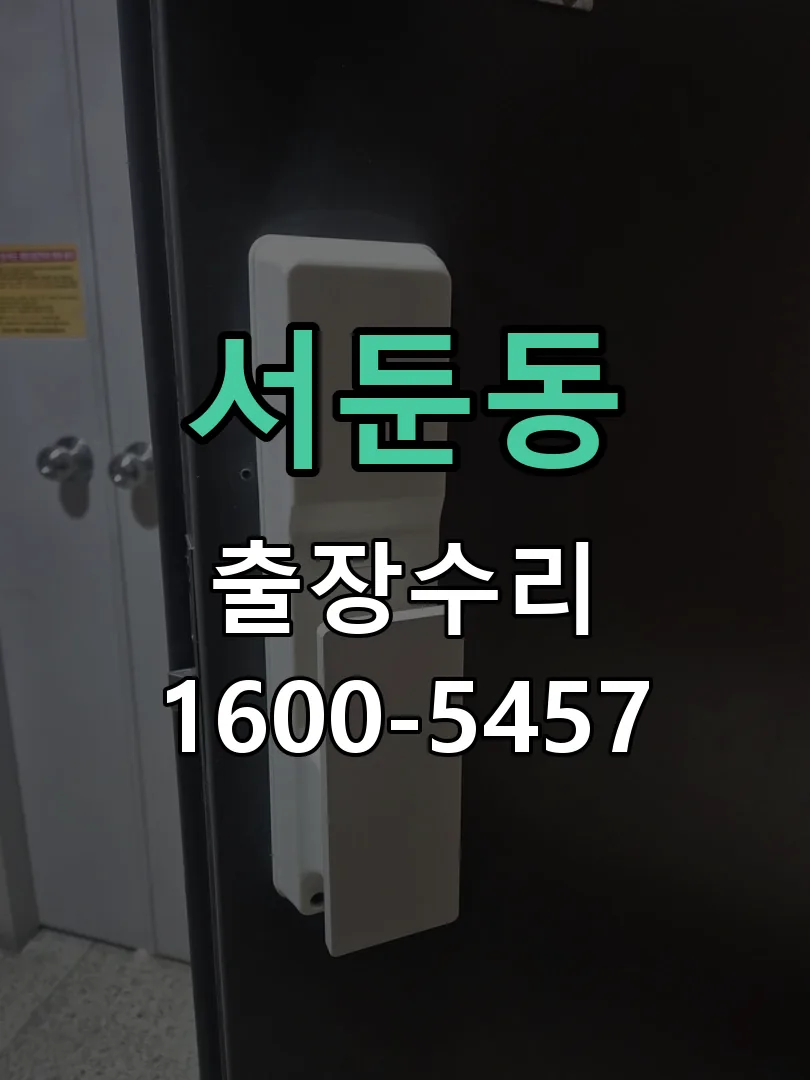 서둔동 교체 작업 진행