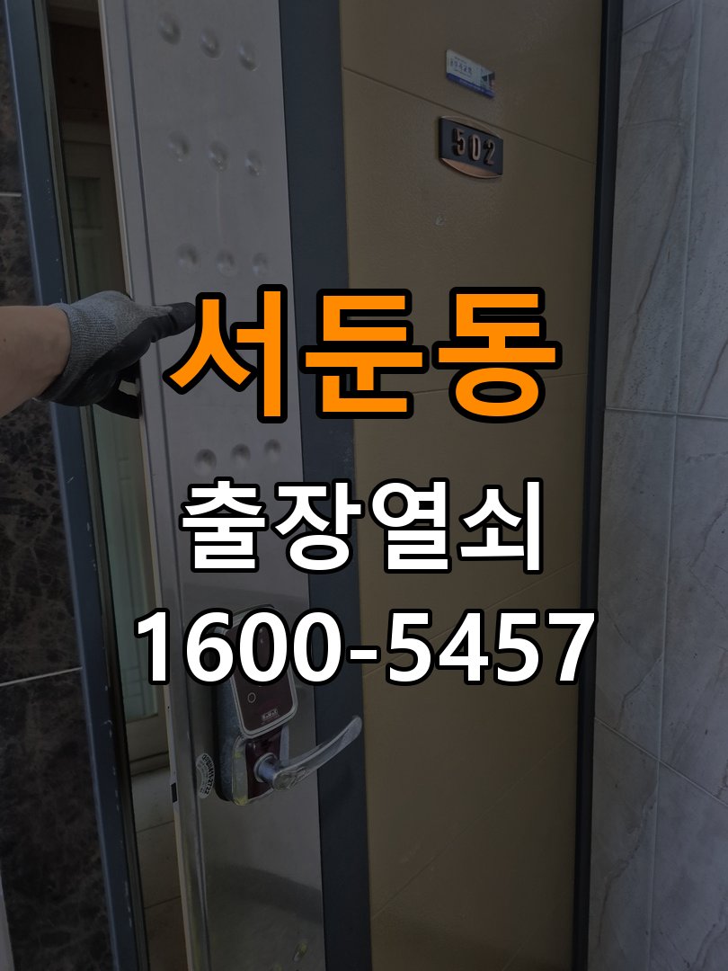 서둔동열쇠 복도식 아파트 지문인식 푸시풀 도어락 신규 교체 시공 참고 사진 1